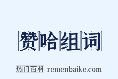 赞哈组词是什么意思的图片